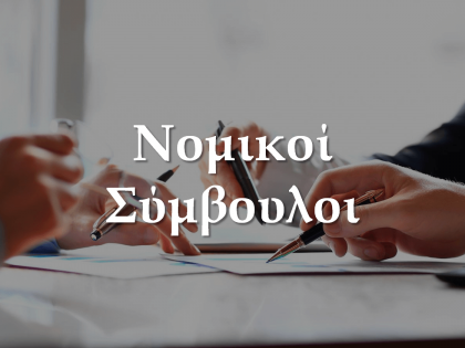 νομικοι σύμβουλοι-koumentakis-kai-synergates-expertise-areas