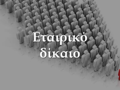 εταιρικό δίκαιο-koumentakis-kai-synergates-expertise-areas