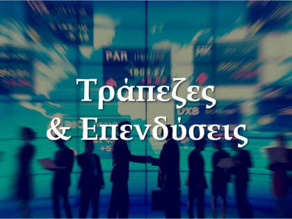 τράπεζες-koumentakis-kai-synergates-expertise-sectors