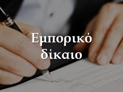 εμπορικό δίκαιο-koumentakis-kai-synergates-expertise-areas