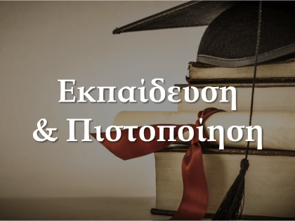 εκπαίδευση-koumentakis-kai-synergates-expertise-sectors