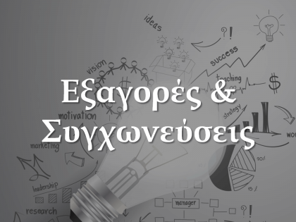 Εξαγορές-koumentakis-kai-synergates-expertise-areas