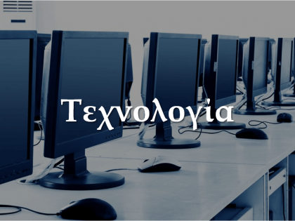 τεχνολογία-koumentakis-kai-synergates-expertise-sectors