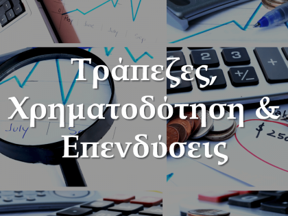 τράπεζες-koumentakis-kai-synergates-expertise-areas