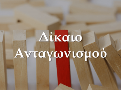 δίκαιο ανταγωνισμού-koumentakis-kai-synergates-expertise-areas