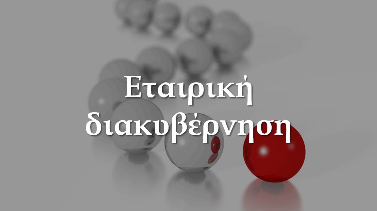 Διακυβέρνηση-koumentakis-kai-synergates-expertise-areas