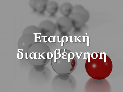 Διακυβέρνηση-koumentakis-kai-synergates-expertise-areas