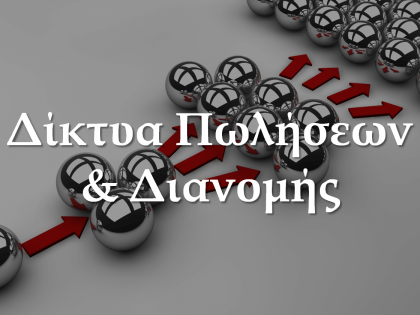 δίκτυα πωλήσεων-koumentakis-kai-synergates-expertise-areas