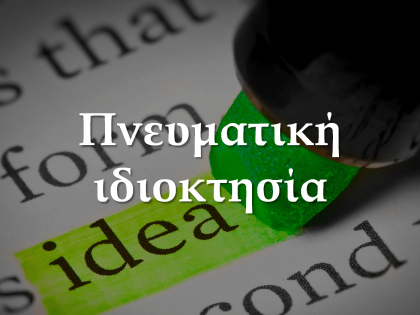 Πνευματική ιδιοκτησία-koumentakis-kai-synergates-expertise-areas