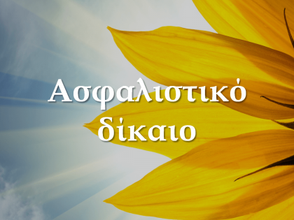 Ασφαλιστικό δίκαιο-koumentakis-kai-synergates-expertise-areas