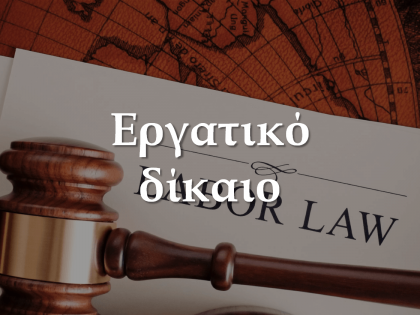 Εργατικό δίκαιο-koumentakis-kai-synergates-expertise-areas