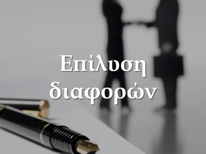 επίλυση διφορών-koumentakis-kai-synergates-expertise-areas