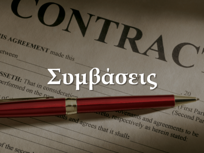 συμβάσεις-koumentakis-kai-synergates-expertise-areas