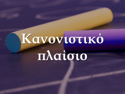 Κανονιστικό πλαίσιο-koumentakis-kai-synergates-expertise-areas