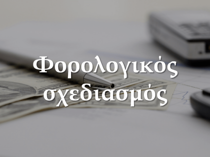 φορολογικός σχεδιασμός-koumentakis-kai-synergates-expertise-areas