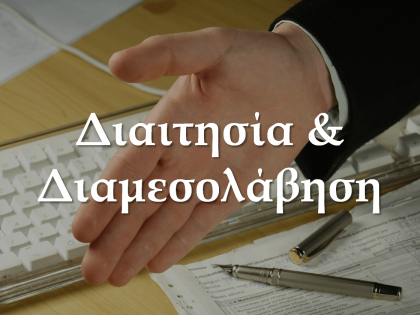 διαμεσολάβηση-koumentakis-kai-synergates-expertise-areas