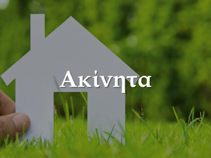 ακίνητα-koumentakis-kai-synergates-expertise-areas-akinhta