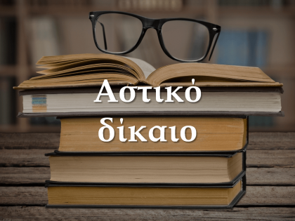 αστικό δίκαιο koumentakis-kai-synergates-expertise-areas-astiko-dikaio