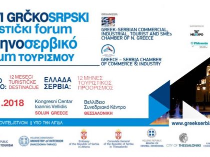 Συμμετοχή στο ΕλληνοΣερβικό forum για τον Τουρισμό