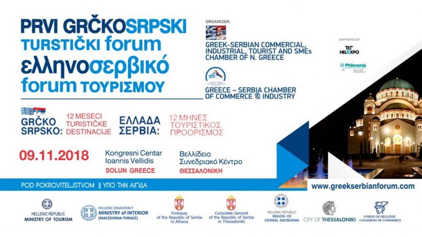 Συμμετοχή στο ΕλληνοΣερβικό forum για τον Τουρισμό