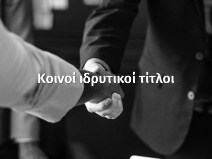 koinoi-idrytikoi-titloi-founders'-shares