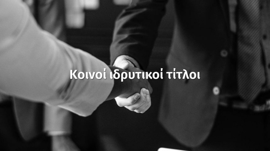 koinoi-idrytikoi-titloi-founders'-shares