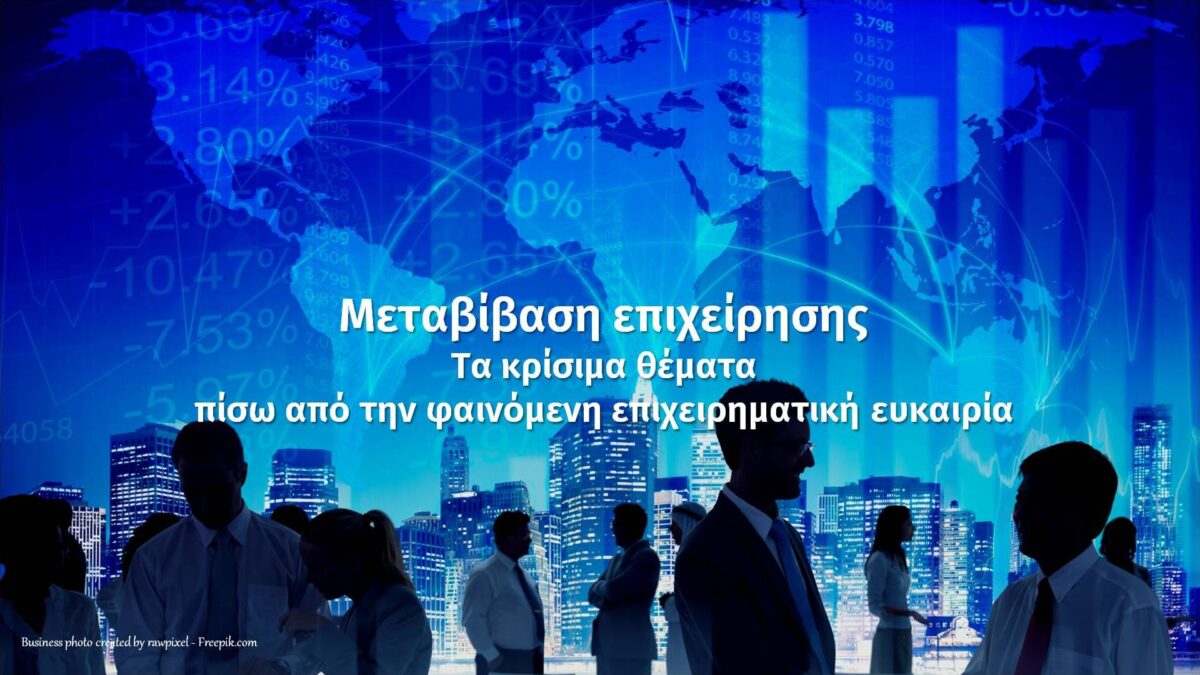 μεταβίβαση επιχείρησης
