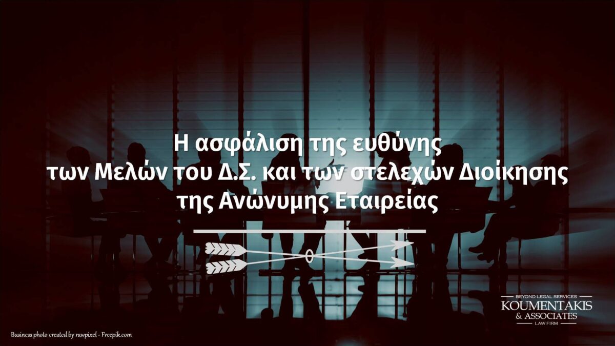 Πέτρος Ταρνατώρος - Ασφάλιση ευθύνης μελών ΔΣ