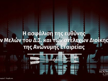 Πέτρος Ταρνατώρος - Ασφάλιση ευθύνης μελών ΔΣ - Insurance of the liability