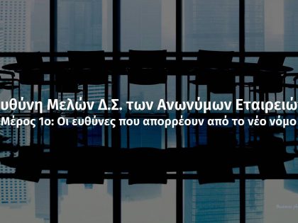 ευθύνη μελών δσ στις ανώνυμες εταιρείες