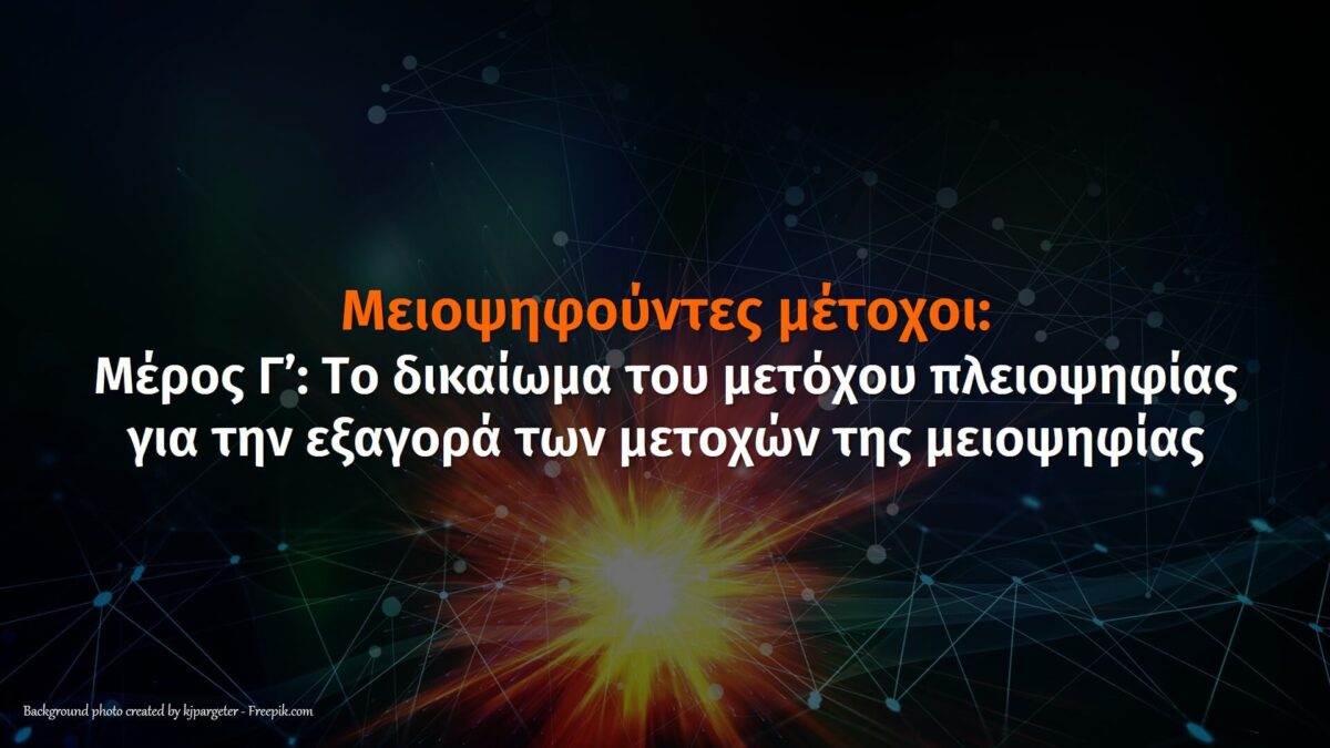 εξαγορά μετοχών μειοψηφίας