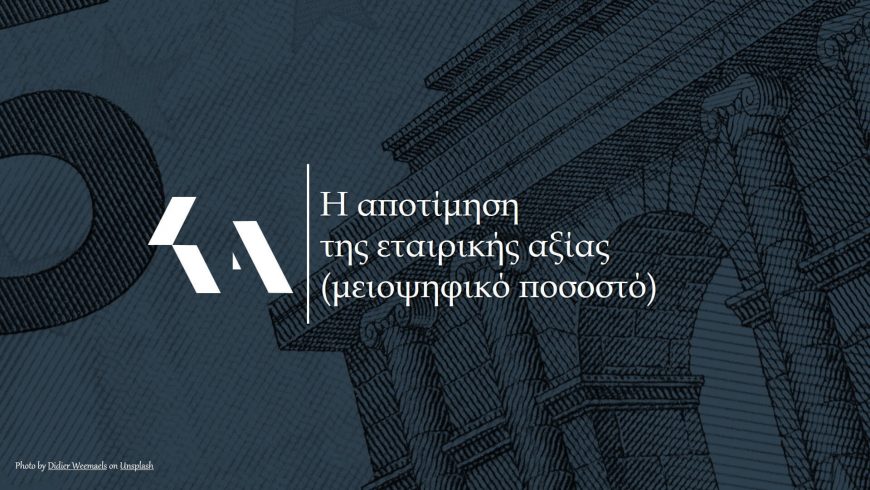 Η αποτίμηση της αξίας (μειοψηφικού ποσοστού) εταιρείας