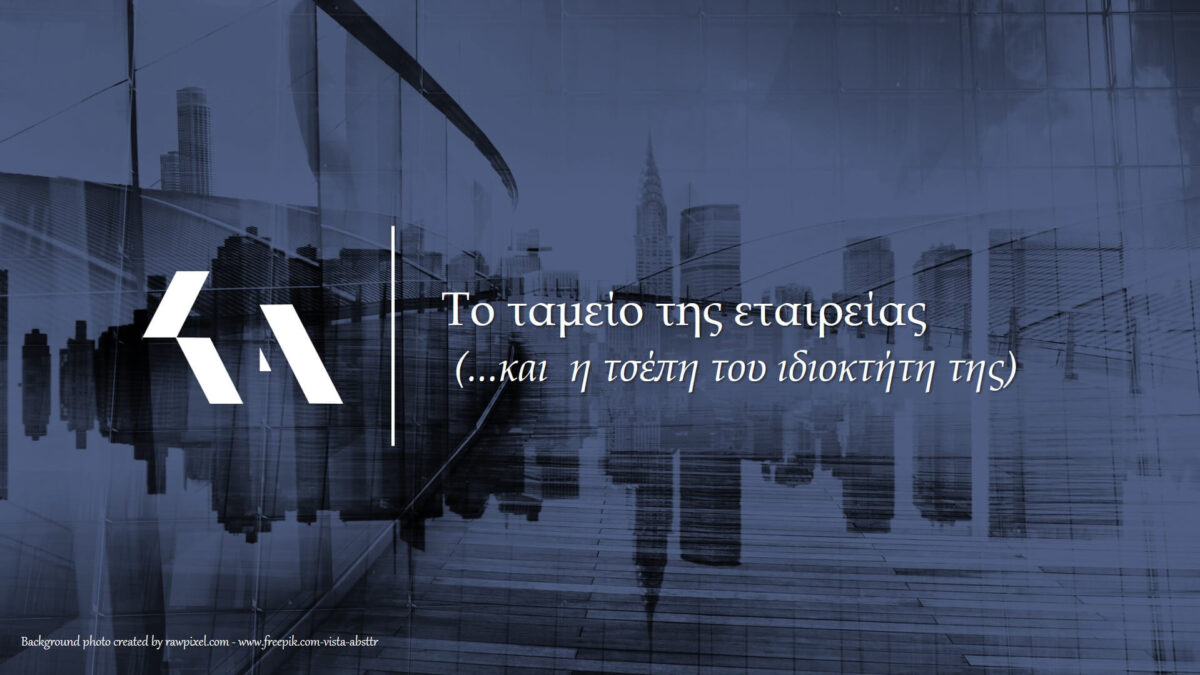 ταμείο της εταιρείας