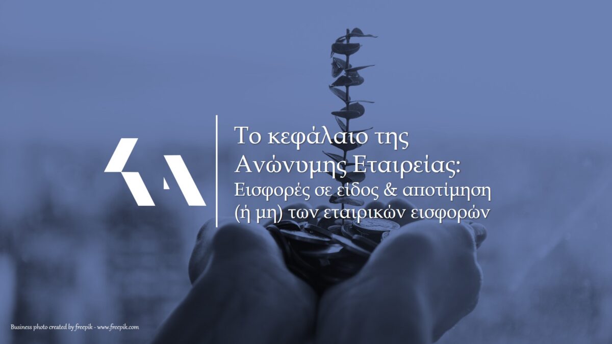 εισφορές σε είδος