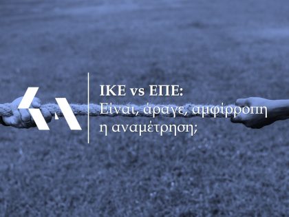 ΙΚΕ vs ΕΠΕ