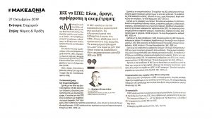 ΙΚΕ vs ΕΠΕ στην εφημερίδα Μακεδονία