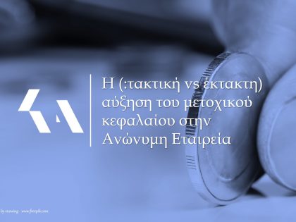 αύξηση μετοχικού κεφαλαίου