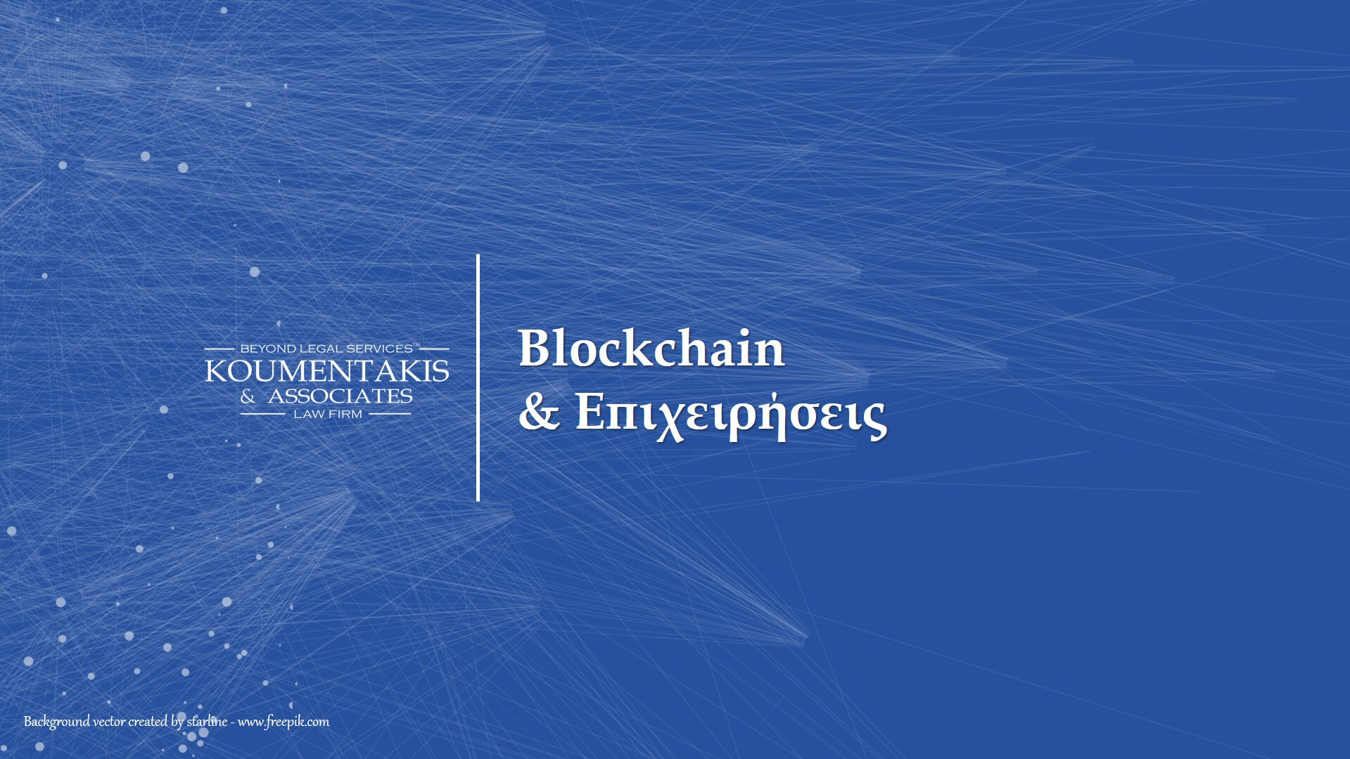 Blockchain & Επιχειρήσεις