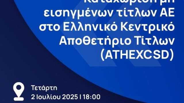 Καταχώριση μη εισηγμένων τίτλων ΑΕ στο Ελληνικό Κεντρικό Αποθετήριο Τίτλων (ATHEXCSD)